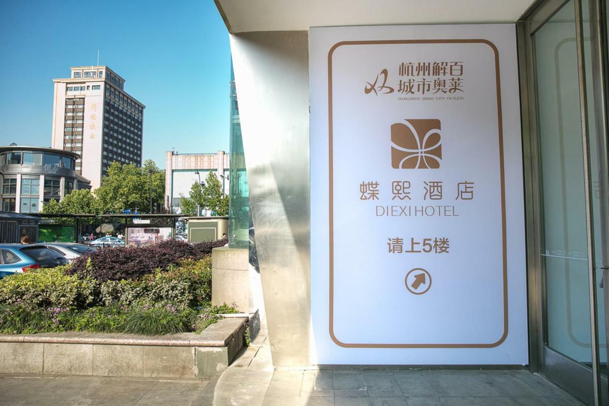 Diexi Hotel 杭州 外观 照片